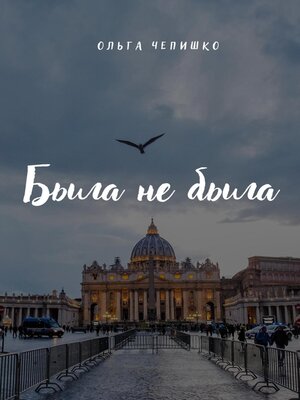cover image of Была не была